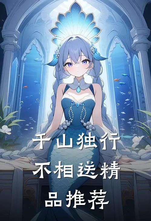 千山独行不相送精品推荐