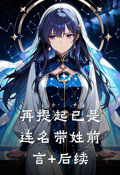 再提起已是连名带姓前言+后续