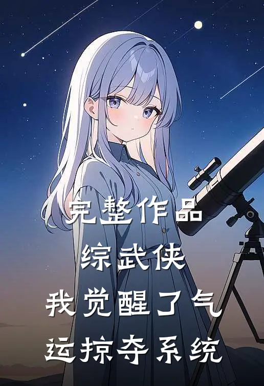 完整作品综武侠：我觉醒了气运掠夺系统
