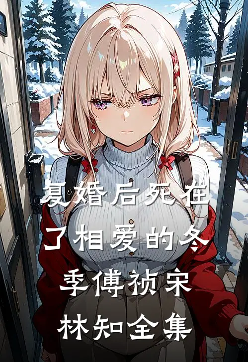 复婚后死在了相爱的冬季傅祯宋林知 全集