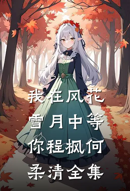 我在风花雪月中等你程枫何柔清 全集