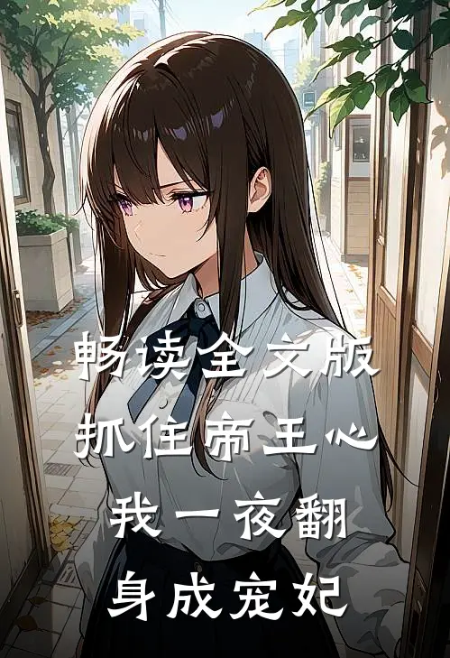 畅读全文版抓住帝王心，我一夜翻身成宠妃