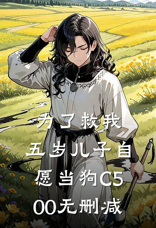 为了救我，五岁儿子自愿当狗C500无删减