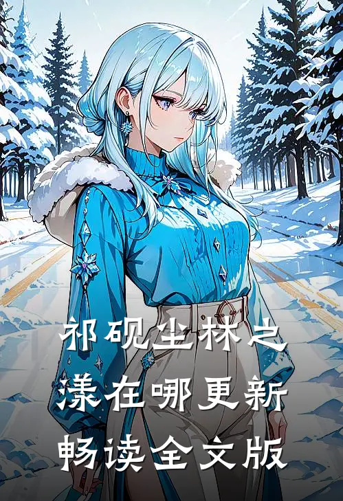 祁砚尘林之漾在哪更新畅读全文版