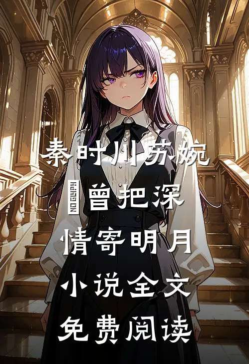 秦时川苏婉玥曾把深情寄明月小说全文免费阅读