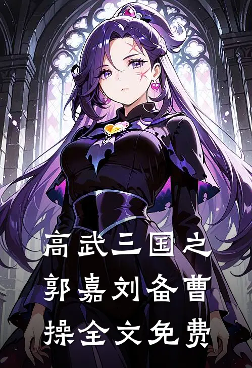 高武三国之郭嘉刘备曹操全文免费
