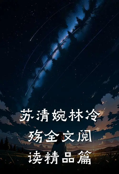 苏清婉林冷殇全文阅读精品篇