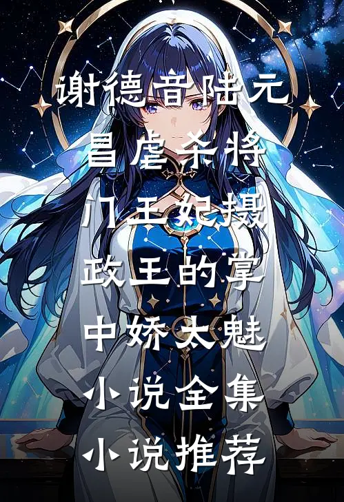 谢德音陆元昌虐杀 - 将门王妃摄政王的掌中娇太魅小说全集小说推荐