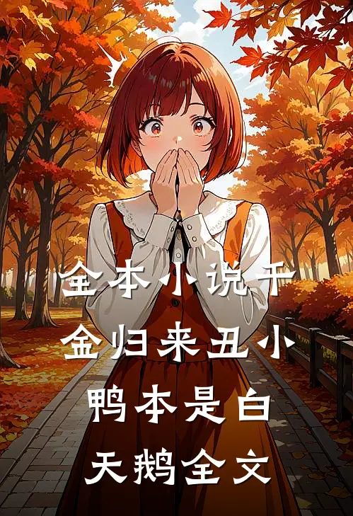全本小说千金归来丑小鸭本是白天鹅全文