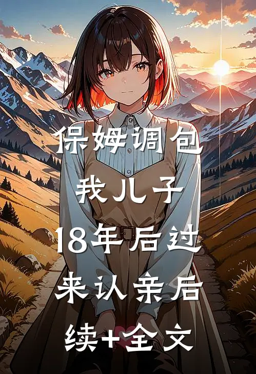 保姆调包我儿子，18年后过来认亲后续+全文