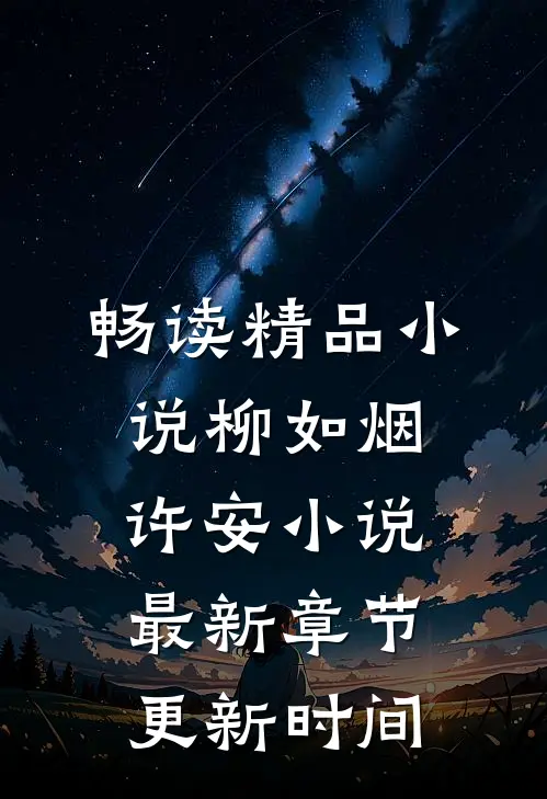 畅读精品小说柳如烟许安小说最新章节更新时间