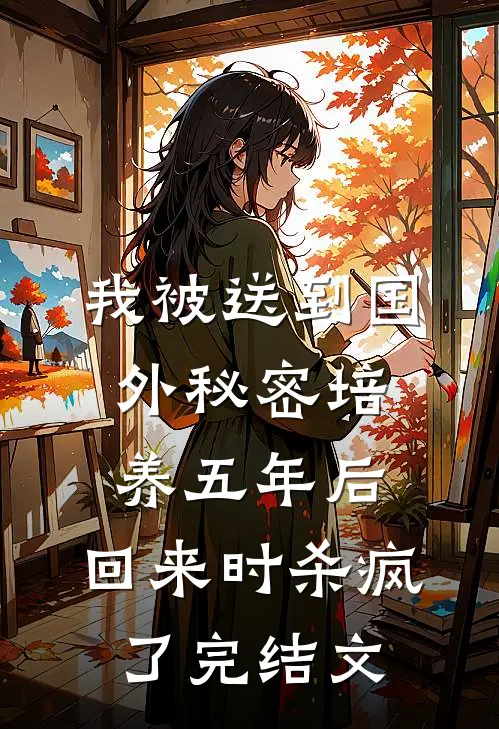 我被送到国外秘密培养五年后，回来时杀疯了完结文