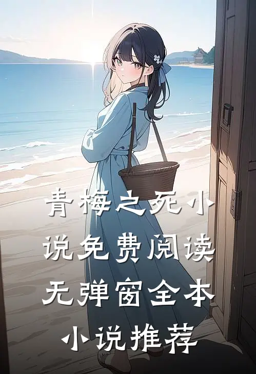 青梅之死小说免费阅读无弹窗全本小说推荐