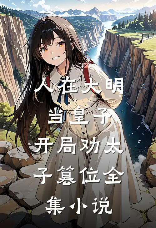人在大明当皇子，开局劝太子篡位全集小说