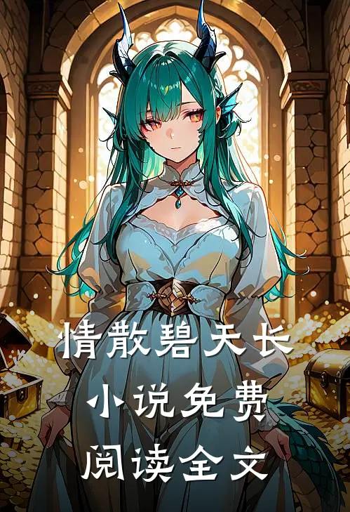 情散碧天长小说免费阅读全文