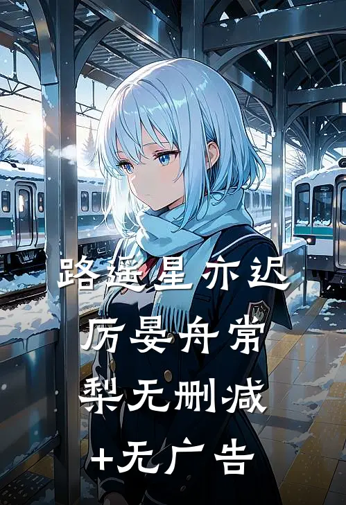 路遥星亦迟厉晏舟常梨无删减+无广告