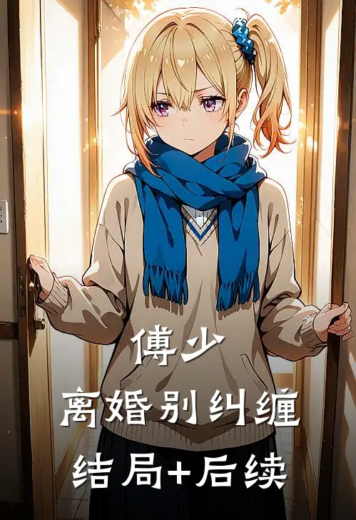 傅少，离婚别纠缠结局+后续