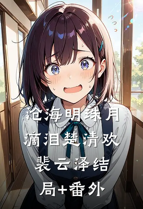 沧海明珠月滴泪楚清欢裴云泽结局+番外