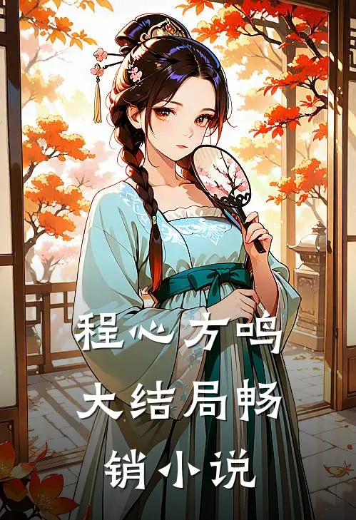 程心方鸣大结局畅销小说