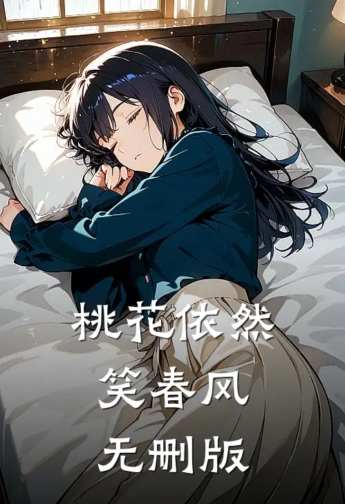 桃花依然笑春风无删版