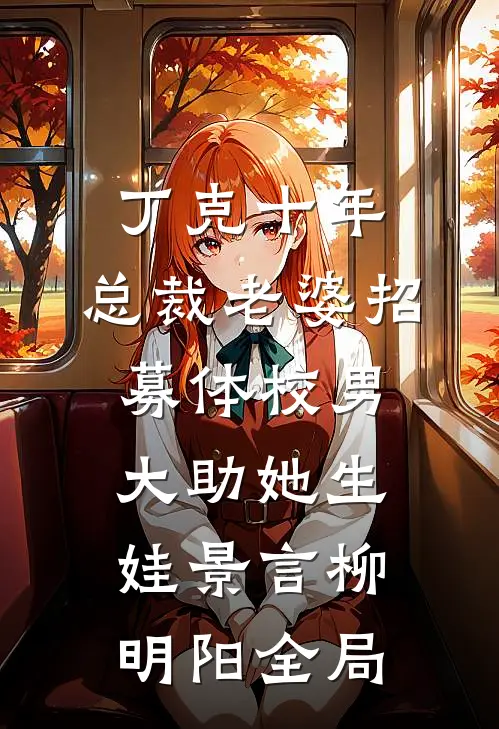 丁克十年，总裁老婆招募体校男大助她生娃景言柳明阳全局
