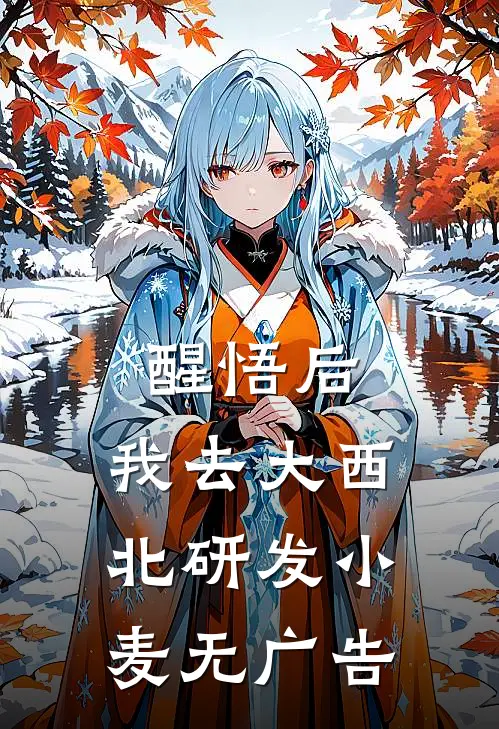醒悟后，我去大西北研发小麦无广告