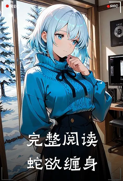 完整阅读蛇欲缠身