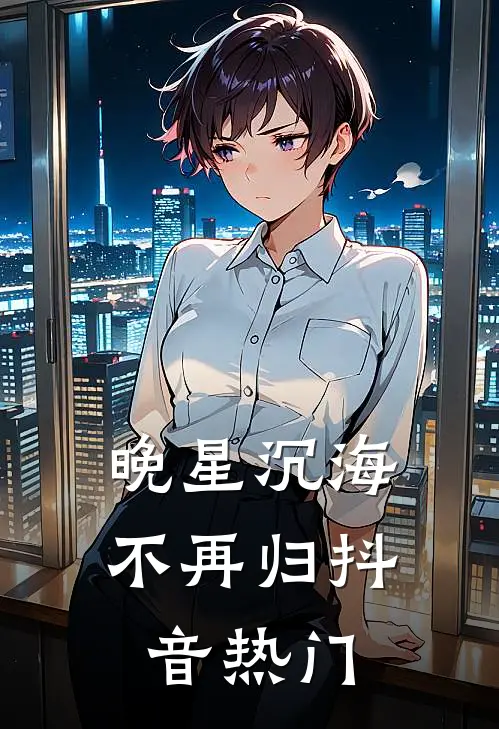 晚星沉海不再归抖音热门