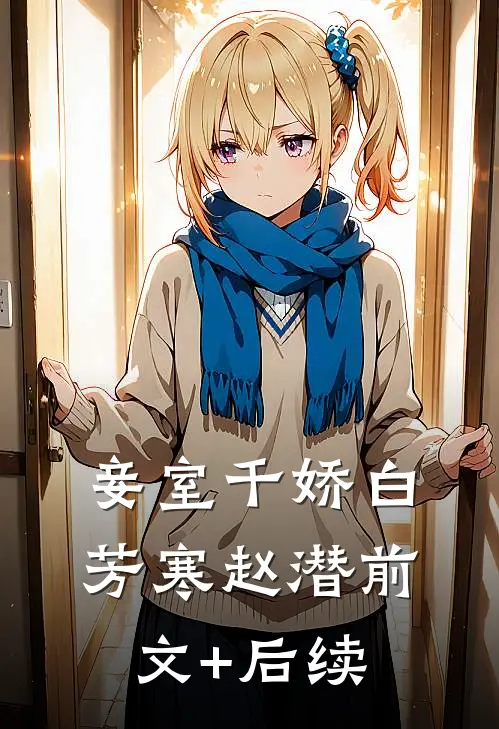 妾室千娇白芳寒赵潜前文+后续