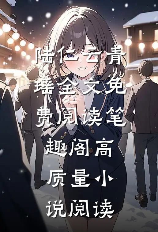 陆仁云青瑶全文免费阅读笔趣阁高质量小说阅读