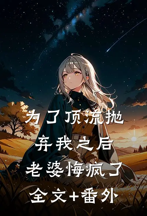 为了顶流抛弃我之后，老婆悔疯了全文+番外