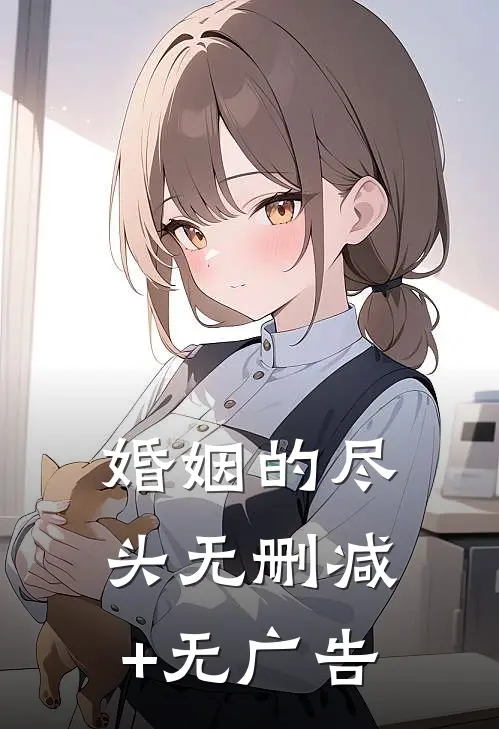 婚姻的尽头无删减+无广告