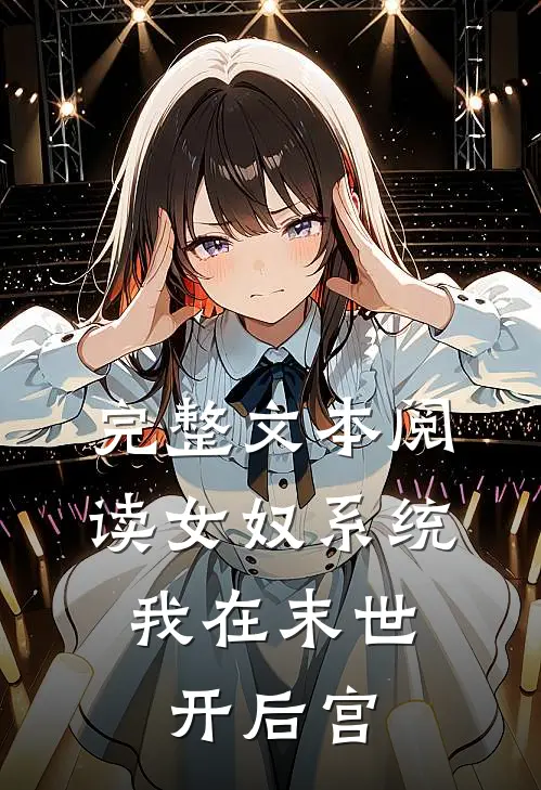 完整文本阅读女奴系统：我在末世开后宫