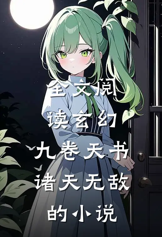 全文阅读玄幻:九卷天书,诸天无敌的小说