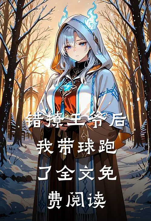 错撩王爷后，我带球跑了全文免费阅读