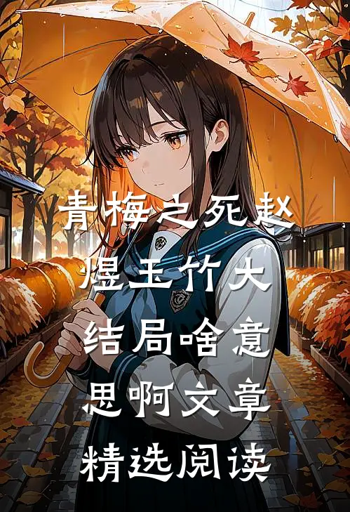 青梅之死赵煜玉竹大结局啥意思啊文章精选阅读