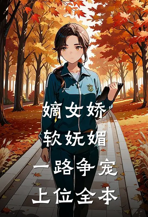 嫡女娇软妩媚，一路争宠上位全本