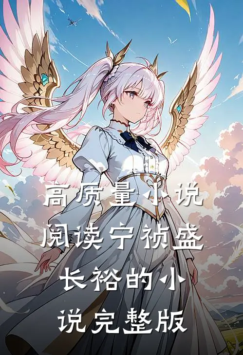 高质量小说阅读宁祯盛长裕的小说完整版