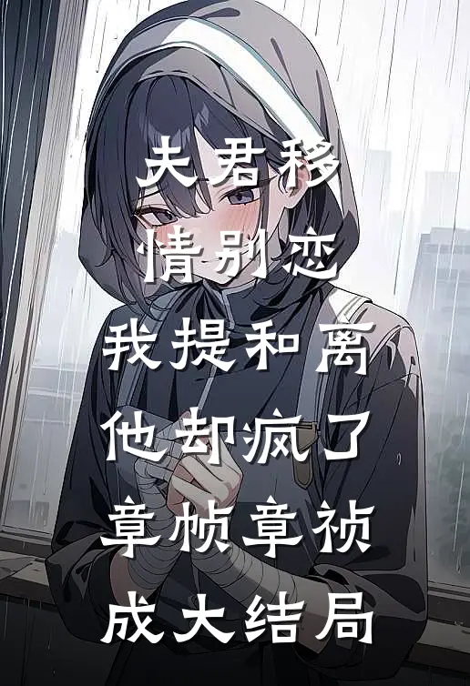 夫君移情别恋，我提和离他却疯了章帧章祯成大结局