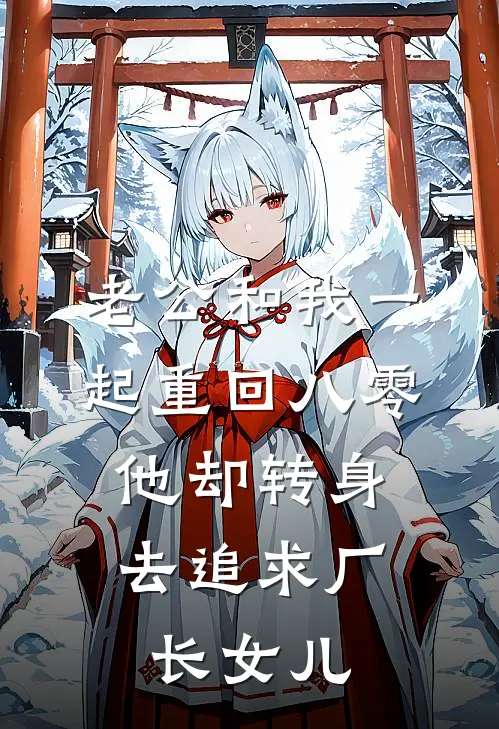 老公和我一起重回八零，他却转身去追求厂长女儿