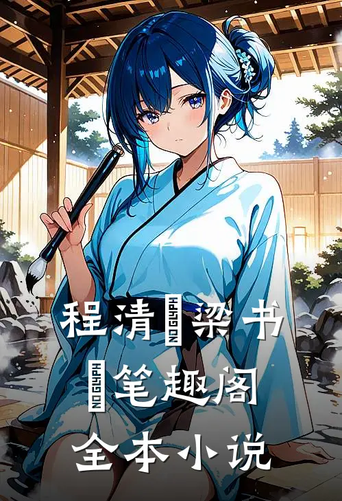 程清玙梁书媞笔趣阁全本小说