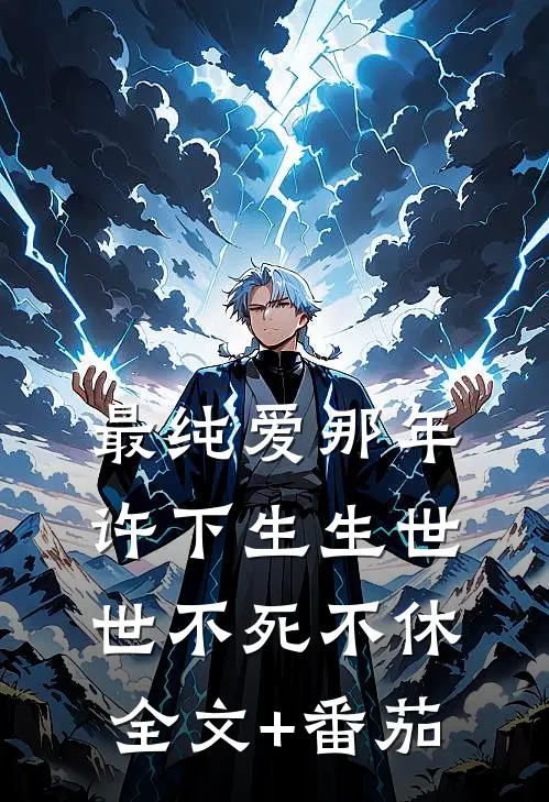 最纯爱那年许下生生世世不死不休全文+番茄
