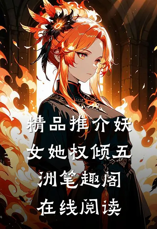 精品推介妖女她权倾五洲笔趣阁在线阅读