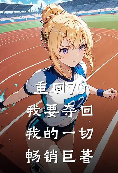 重回70，我要夺回我的一切畅销巨著