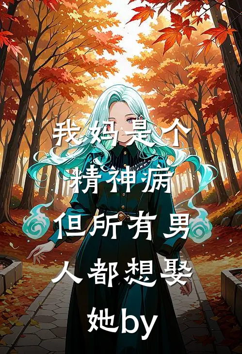 我妈是个精神病，但所有男人都想娶她by