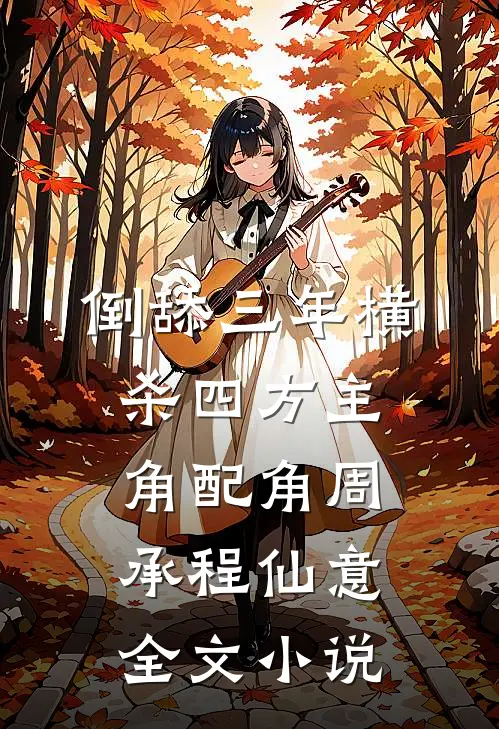 倒舔三年横杀四方主角配角周承程仙意全文小说