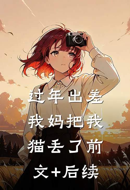 过年出差我妈把我猫丢了前文+后续