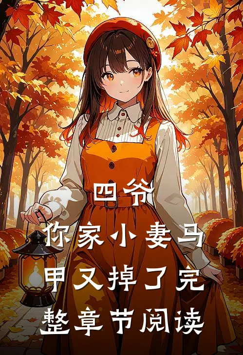 四爷,你家小妻马甲又掉了完整章节阅读