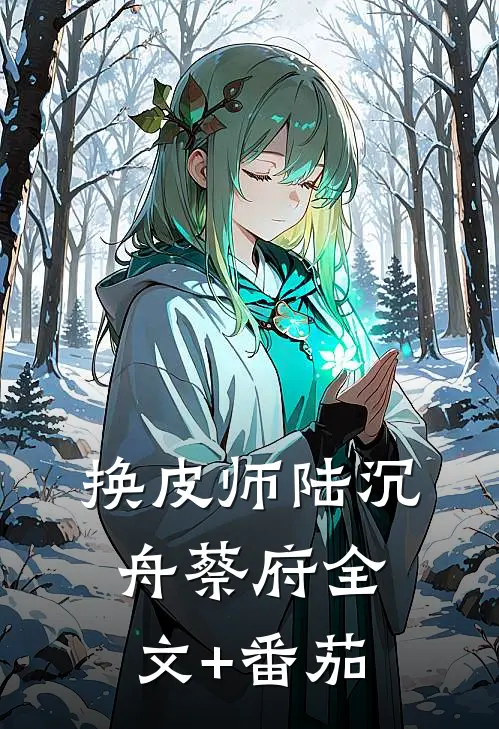 换皮师陆沉舟蔡府全文+番茄