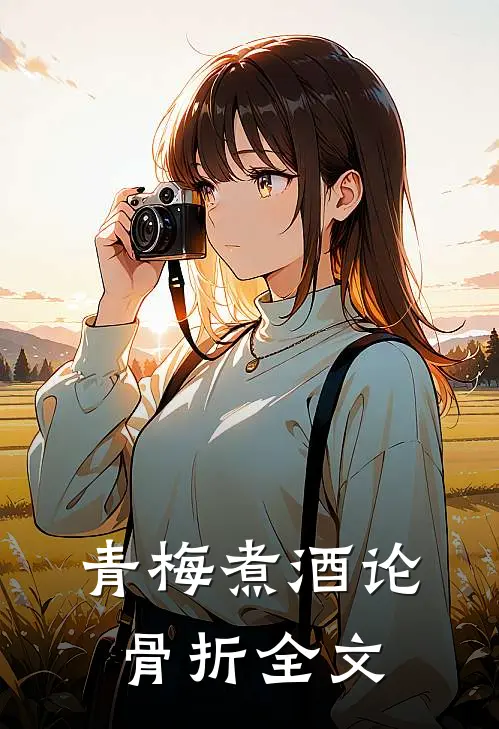 青梅煮酒论骨折全文